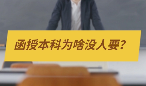 函授本科