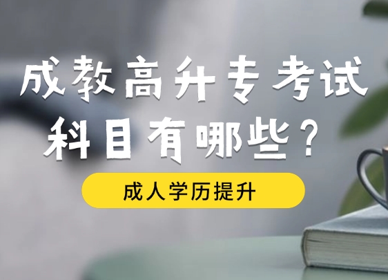 成教高升专考试科目