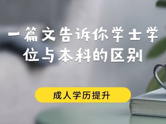 学士学位与本科的区别