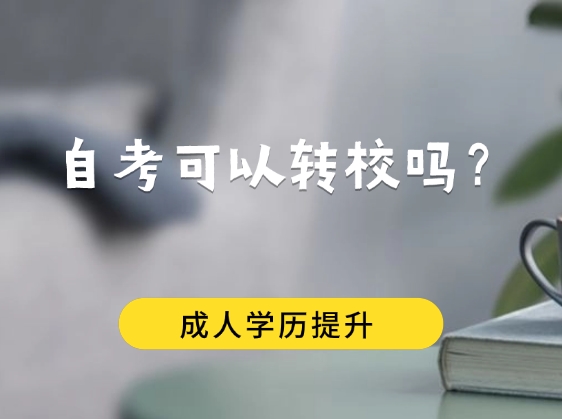 自考可以转校吗
