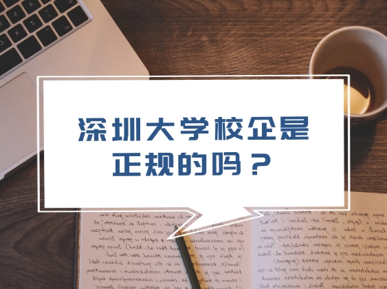 深圳大学校企