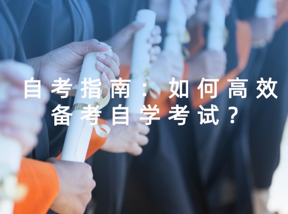 自学考试