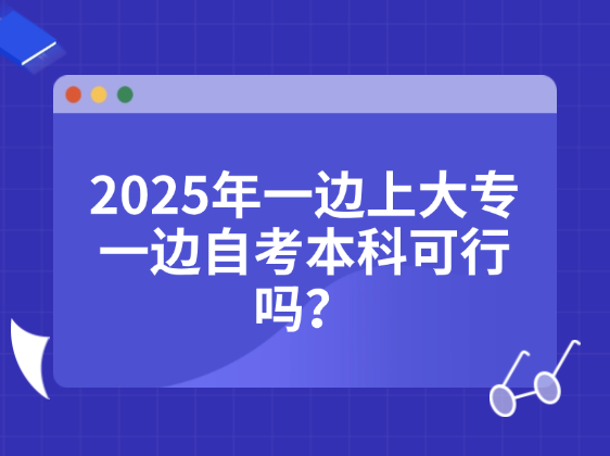 一边上大专一边自考本科
