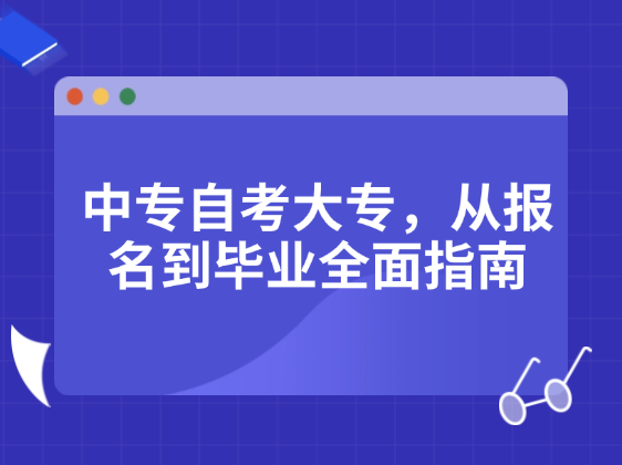 自考大专报名指南
