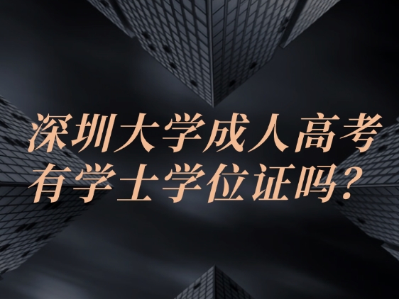 成人高考学位