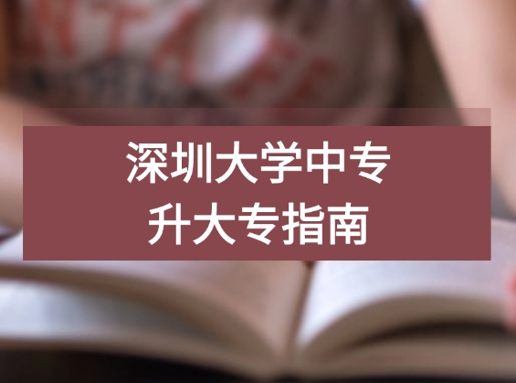 中专升大专