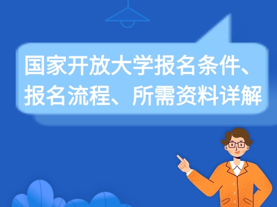 国家开放大学报名