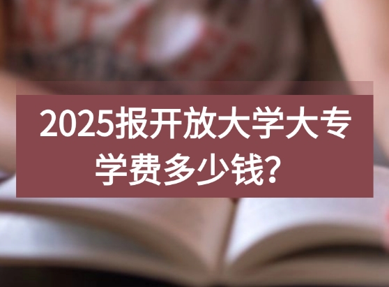 开放大学大专学费