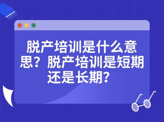 脱产培训