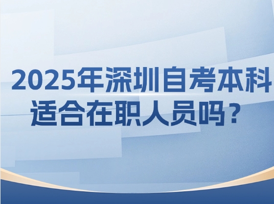 深圳自考本科