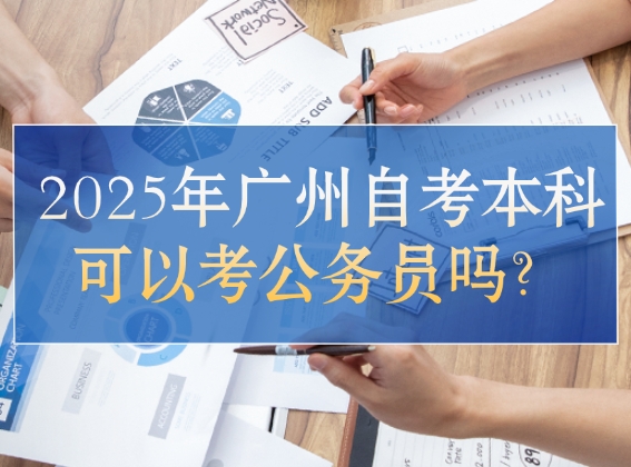 自考本科考研