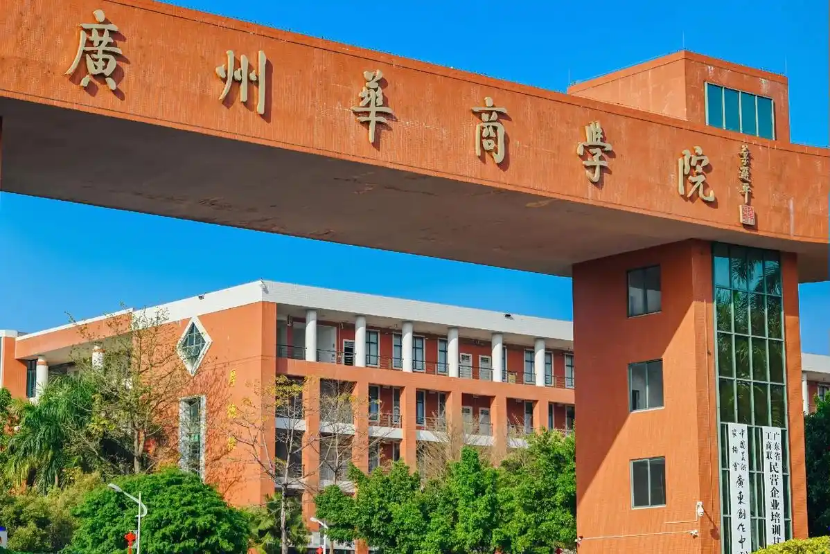 广州华商职业学院成考