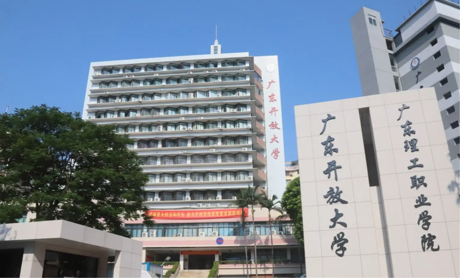 广东开放大学