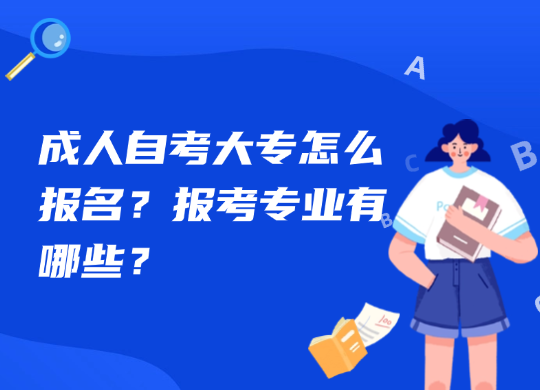 成人自考大专