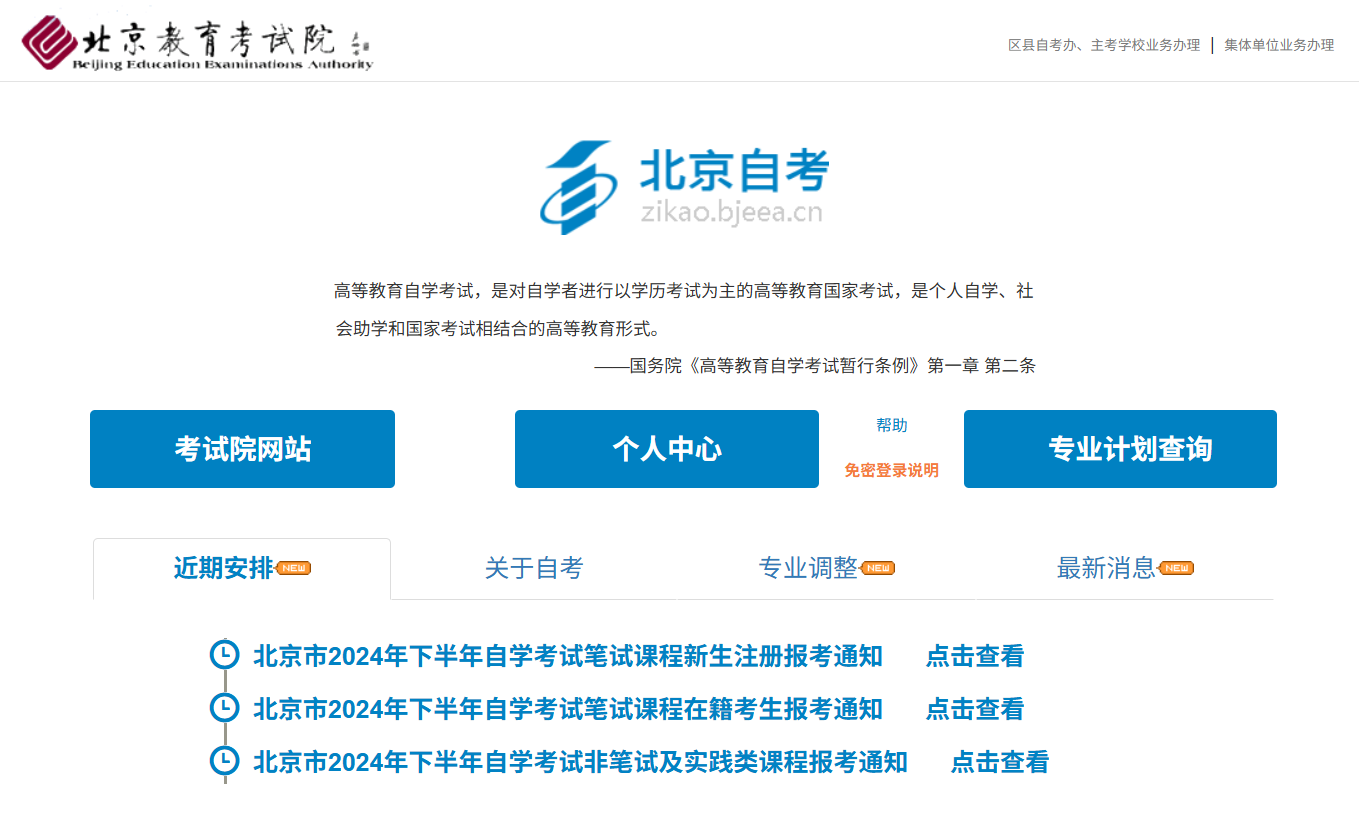 北京成人自考官方网站