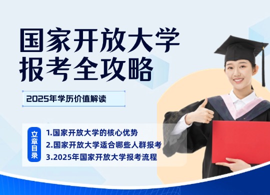 国家开放大学：2025年报考全攻略与学历价值解读
