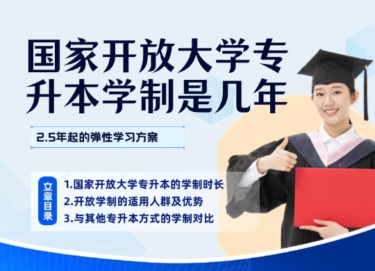 国家开放大学专升本学制是几年？2.5年起的弹性学习方案