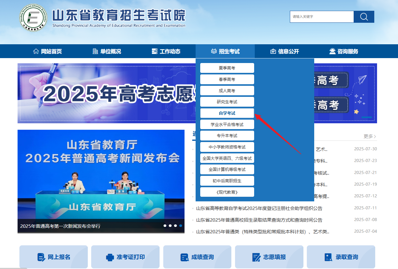 山东省教育招生考试院