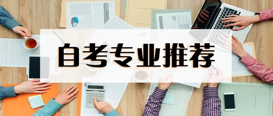 2024自考热门专业，新生报名必看！