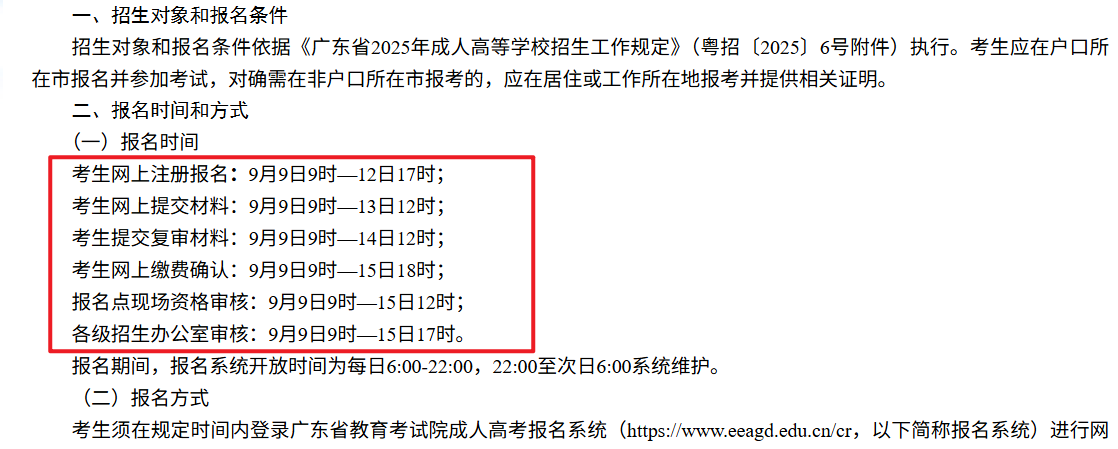 成人高考报名时间公告