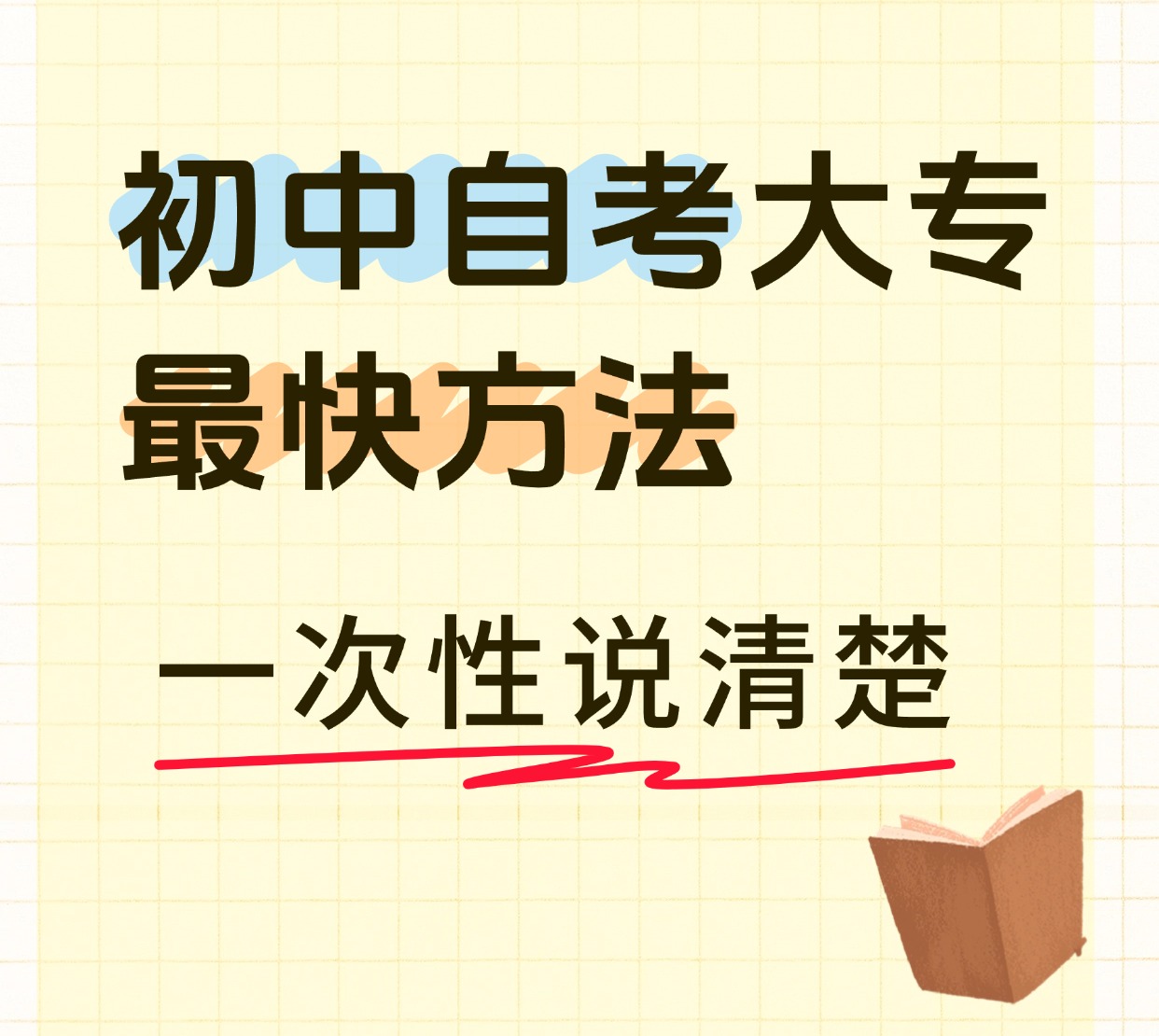 初中自考大专