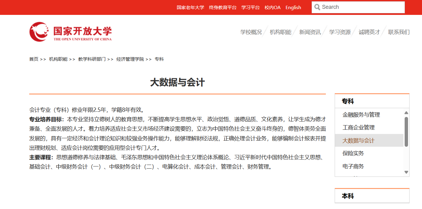 国家开放大学大数据与会计专科专业