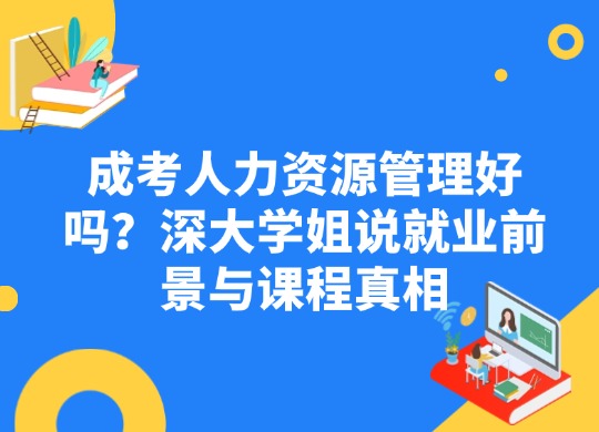 成考人力资源管理专业