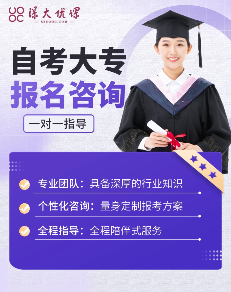 自考大专报名咨询