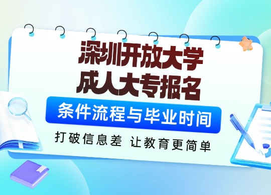 深圳开放大学成人大专报名