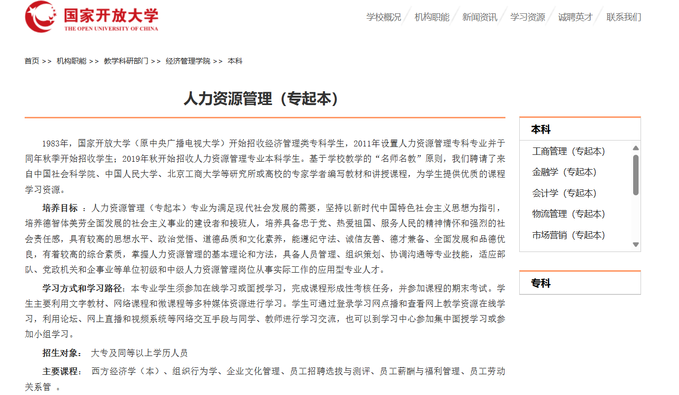 国家开放大学人力资源管理