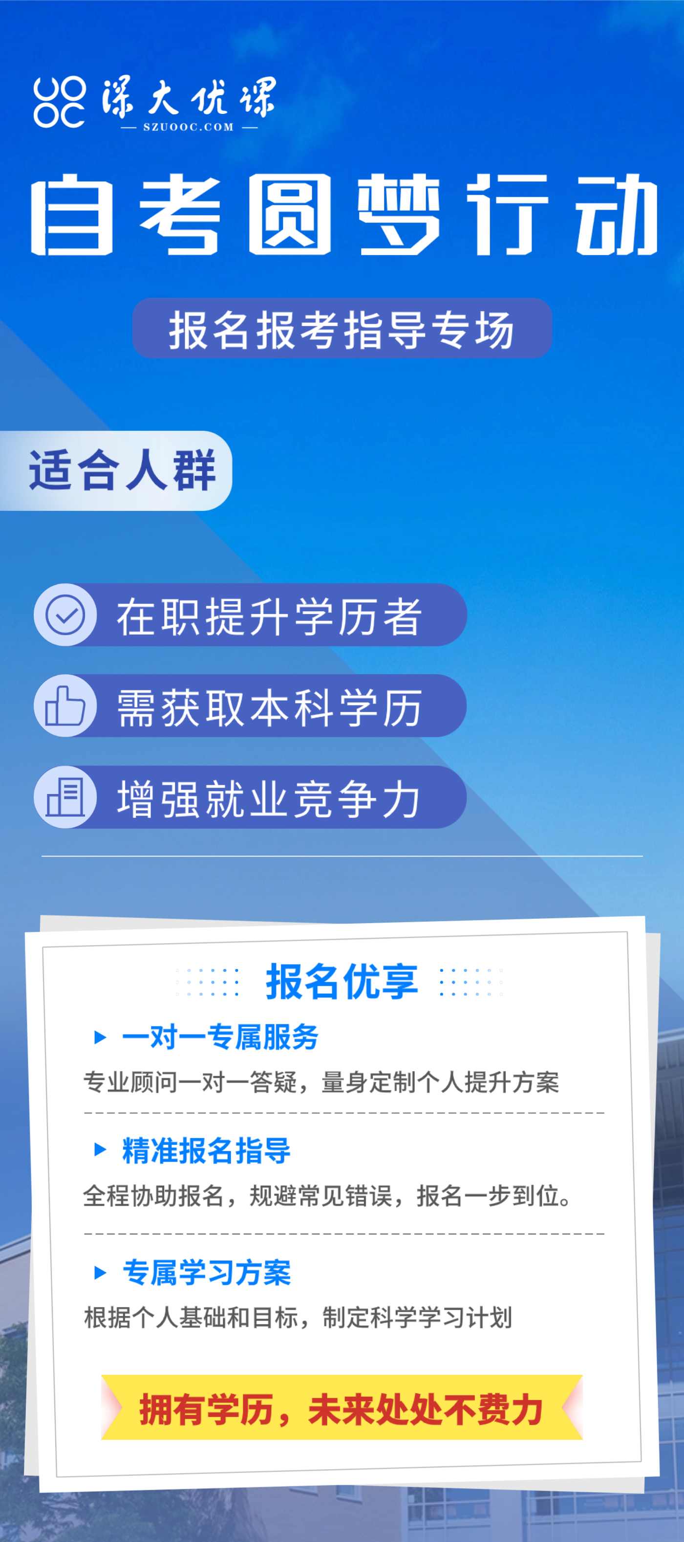 自考圆梦行动——报名报考指导专场