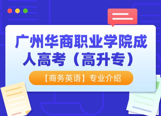 广州华商职业学院成人高考（高升专）商务英语专业