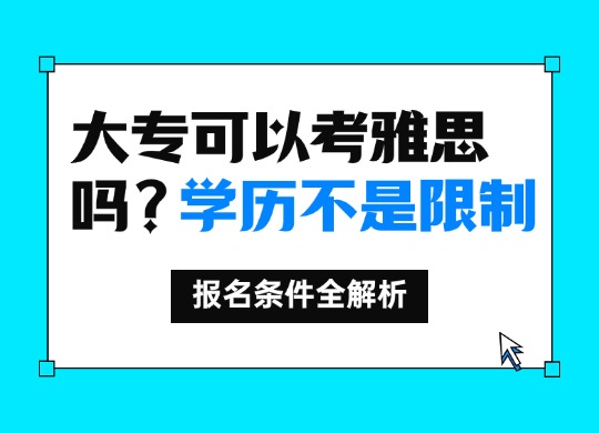 大专可以考雅思吗