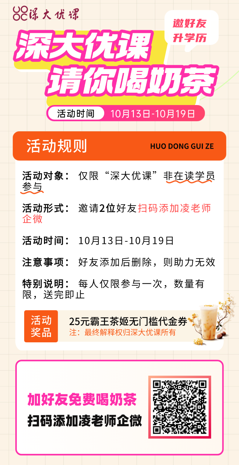 深大优课“邀好友升学历，免费喝奶茶”活动介绍