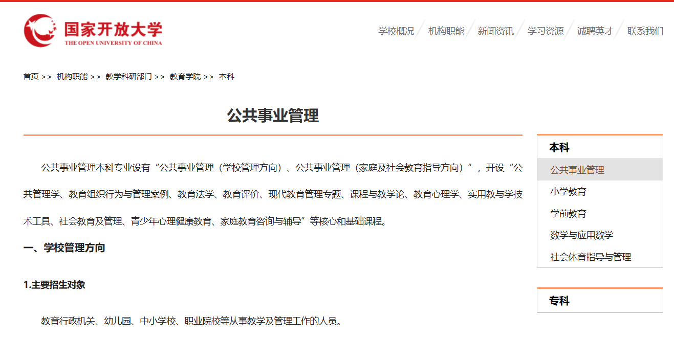 国家开放大学公共事业管理
