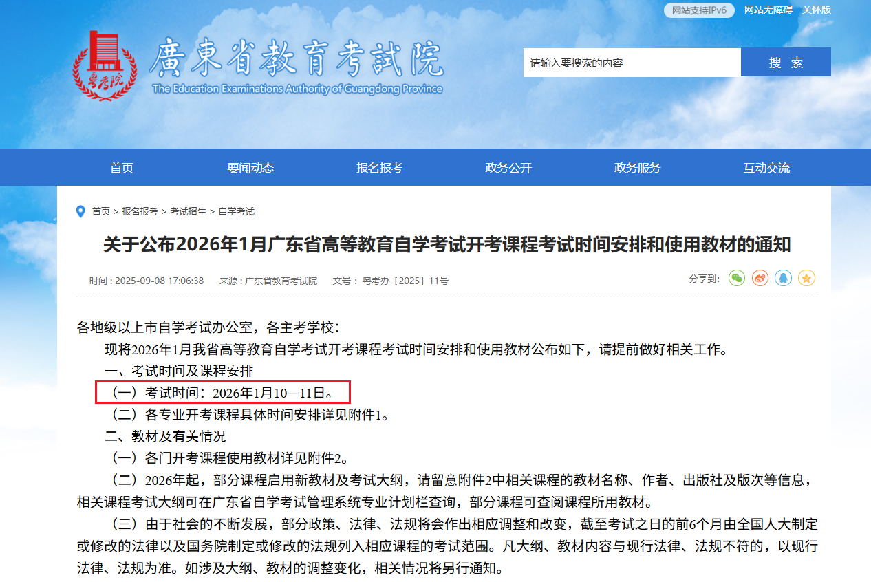 2026年1月考试安排