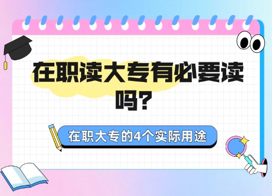 在职读大专有必要读吗