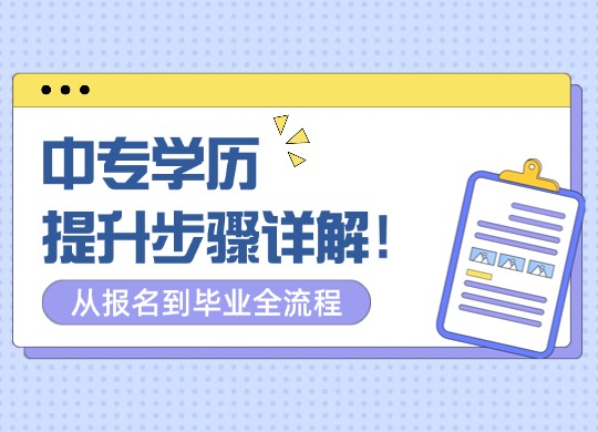 中专学历怎么提升