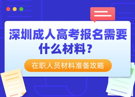 成人高考报名需要什么材料
