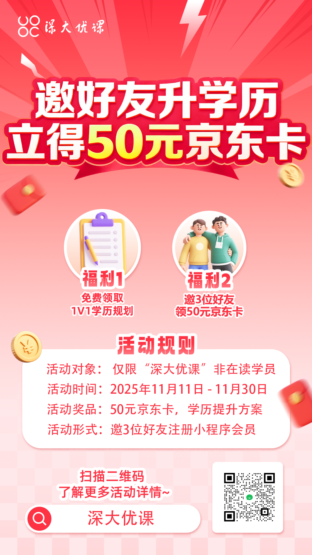 深大优课双11福利暴击，“邀好友升学历立得50元京东卡”