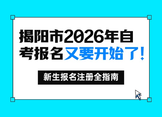 2026年自考报名