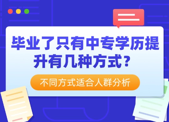 中专学历提升的几种方式