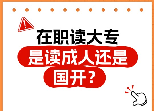 在职读大专是读成人还是国开