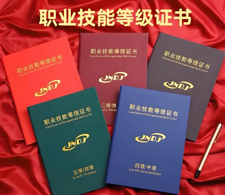 职业技能登记证书