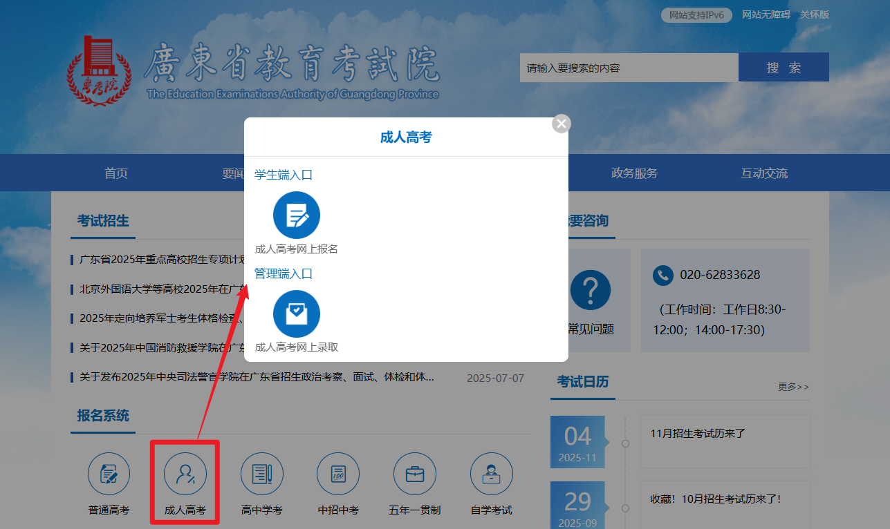 广东省教育考试院成人高考报名
