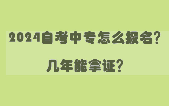 2024自考中专怎么报名