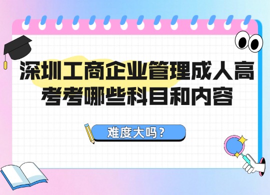 成人高考考哪些科目和内容