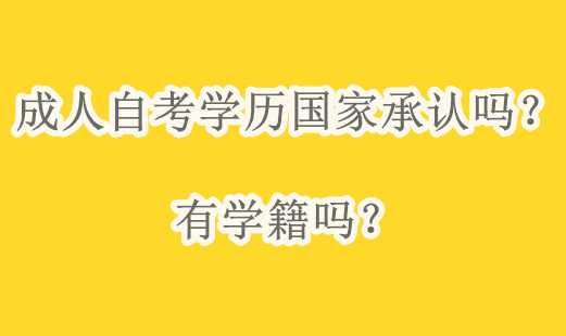 成人自考学历国家承认吗?