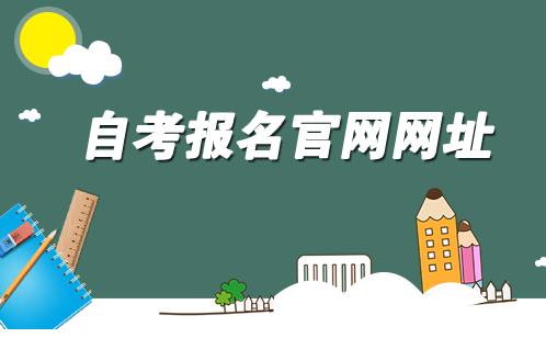 自考报名官网是哪个网站？