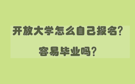 开放大学怎么自己报名